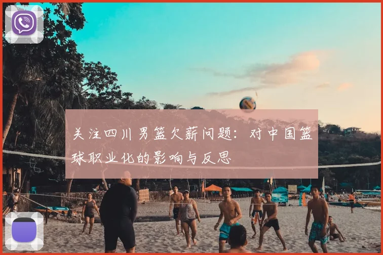关注四川男篮欠薪问题：对中国篮球职业化的影响与反思