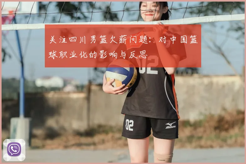 关注四川男篮欠薪问题：对中国篮球职业化的影响与反思