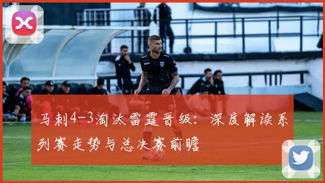 马刺4-3淘汰雷霆晋级：深度解读系列赛走势与总决赛前瞻