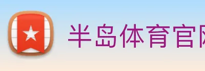 半岛体育官网 logo